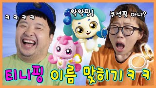 흔한남매 vs 캐치티니핑 티니핑 이름 모두 맞추기ㅋㅋㅋ [upl. by Ahsinev287]