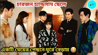 চারজন হ্যান্ডসাম ছেলে মেয়েটির পেছনে ঘুরে বেড়ায়🤣 Please Fall In Love ❤️ Chinese Drama Bangla Explain [upl. by Duane510]