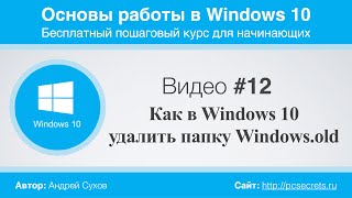 Видео 12 Папка Windowsold в Windows 10 [upl. by Yasui]