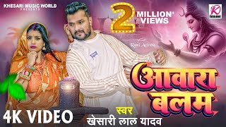 Video  आवारा बलम  Khesari Lal Yadav  Aawara Balam  Rani  Bhojpuri Superhit Bolbam Song 2024 [upl. by Nymrak490]