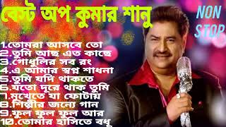 কুমার শানুর বাংলা গান  HIT SONGS KUMAR SANU THE BEST SONGS OP KUMAR SANU [upl. by Akired]