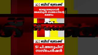 കാസർഗോട്ടെ ഓട്ടോ ഡ്രൈവറുടെ മരണം ആരോപണവിധേയനായ എസ്ഐക്ക് സസ്പെൻഷൻ keralapolice [upl. by Dnumde640]