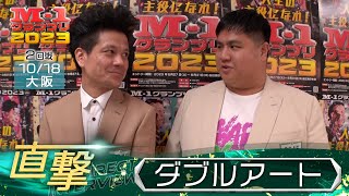 M1グランプリ2023「ダブルアート」直撃！インタビュー【大阪2回戦】 [upl. by Sidman]