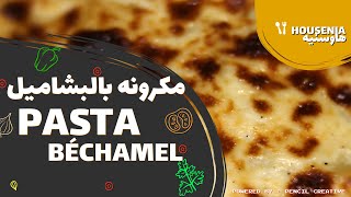 PASTA BECHAMEL  ENGLISH SUBTITLE  هاوسنيه  مكرونه بالبشاميل [upl. by Nehtiek]