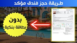 طريقة حجز فندق مؤكد بدون الحاجة لإدخال معلومات البطاقة البنكية [upl. by Harlow46]