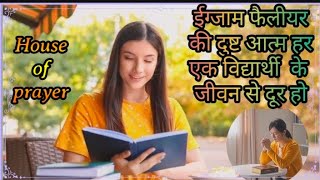 🙏🛐ईग्जाम फैलीयर की दुष्ट आत्म हर एक विद्यार्थी के जीवन से दूर हो🙏🛐Prayer for Success in Exam 🛐🙏🔥💐✝️ [upl. by Georgy]