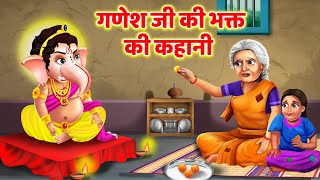 Ganesh Chaturthi Ki Kahani  Ganesh Chaturthi Katha  गणेश चतुर्थी की कथा  गणेश चतुर्थी की कहानी [upl. by Feola5]