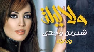 Sherine Wagdy  Wala Leila شيرين وجدي  ولا ليلة [upl. by Inanaup]