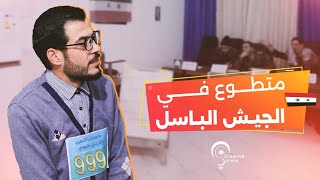 متطوع في الجيش الباسل [upl. by De Witt311]