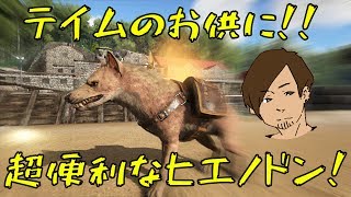 【ARK】テイムのお供にヒエノドン！♯64【ARK Survival Evolved】 [upl. by Thacher206]