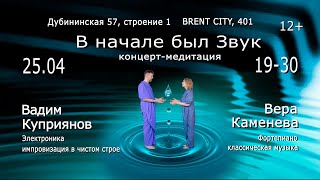 Концерт 25042024 quotВ начале был звукquot тизер [upl. by Ervin]