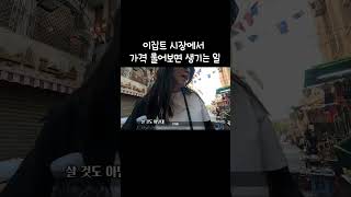 이집트 시장에서 가격 물어보면 생기는 일 egypt 여행 vlog [upl. by Novahs]