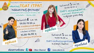 TGATTPAT “กล่องความรู้ สู่ความสุข” ระดับชั้น ม 6 ภาคเรียนที่ 22566  วันอังคารที่ 5 ธันวาคม 2566 [upl. by Keele]