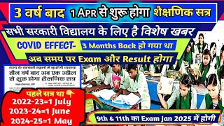सरकारी विद्यालयों में तीन वर्ष बाद एक अप्रैल से शुरू होगा शैक्षणिक सत्र 202526  9th10th exam [upl. by Maynard]