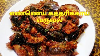 எண்ணெய் கத்தரிக்காய் வருவல் Ennai Kathirikai Varuval side dish recipe in Tamil by Umas Kitchen [upl. by Nylodnew]