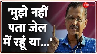 पता नहीं मैं जेल में रहूं या Arvind Kejriwal news live updates  Delhi excise policy scam [upl. by Umont908]