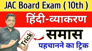 🔥समास Trick  समास को पहचानने का नंबर 1 ट्रिक 😱  Class 10th Hindi Grammar samas  samas trick [upl. by Nnaes429]