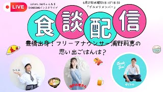 元NHK「まるっと！」キャスター、浦野莉恵アナの思い出ごはん。 [upl. by Inait]