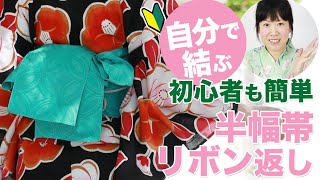 浴衣帯の結び方【初心者の方でも簡単】4分で簡単！自分で結ぶ浴衣帯のアレンジ編③（リボン返し結び）。 [upl. by Nessi]