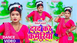 dance video  दरद करे कमरिया  Shivani sahani  Darad kare kamariya  धमाकेदार भोजपुरी डांस वीडियो [upl. by Carlisle]