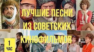 Лучшие песни из советских кинофильмов Ностальгия [upl. by Vern]