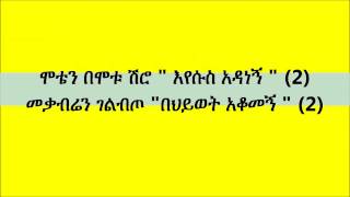 New best Ethiopian Orthodox Mezmur by Tizitaw jesus adanegn እየሱስ አዳነኝ [upl. by Pepillo]