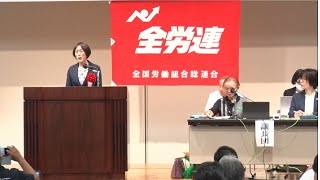 全労連大会 田村智子 委員長連帯のあいさつ 2024725 [upl. by Aicekat]