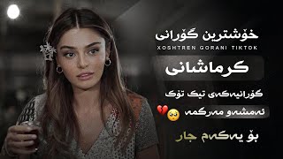 خۆشترین گۆرانی کرماشانی تیک تۆک ئەوەی هەمووان بەدوای دەگەران Xoshtren Gorani Krmashani Tiktok new [upl. by Phares614]