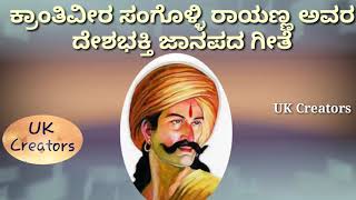 Krantiveer Sangolli Rayanna deshbhaktigiteekannada janapada songKitturu channammaUK Creators [upl. by Ajssatsan882]