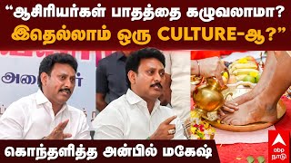 Anbil Mahesh Press meet  ’’ஆசிரியர்கள் பாதத்தை கழுவலாமாஇதெல்லாம் ஒரு CULTURE ஆ’’  அன்பில் மகேஷ் [upl. by Aissyla]