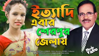 Ittadi Song মজার ইত্যাদি শেরপুর জেলায়। হানিফ সংকেত। Samoli Akter  Hanif Sonket  Tune Video Music [upl. by Melissa189]