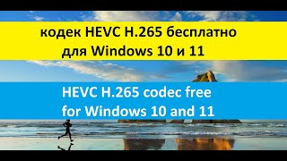 кодек HEVC H265 бесплатно для Windows 10 и 11  HEVC H265 codec free for Windows 10 and 11 [upl. by Iorio581]