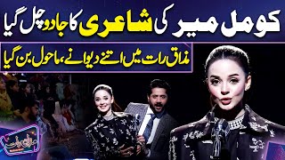 Komal Meer Poetry  Imran Ashraf  Mazaq Raat Season 2 [upl. by Kristopher954]