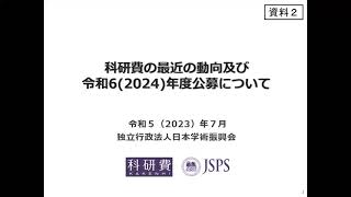 科研費の最近の動向及び令和62024年度公募について [upl. by Eitsrik]