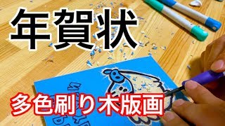 9【年賀状】２版多色刷りで木版画をつくろう【亥年】 [upl. by Melleta89]