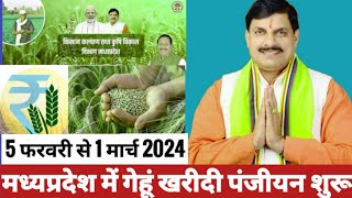 mp e uparjan panjiyan 202425। रबी विपणन वर्ष 202425। mp समर्थन मूल्य पर गेहूं खरीदी पंजीयन शुरू। [upl. by Rowland828]