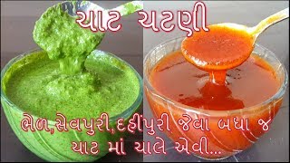 ભેળસેવપુરી કે પછી કોઈ પણ ચાટ સાથે વપરાતી ચાટની ચટણી બનાવાની પરફેક્ટ રીતchaat chatni banavani rit [upl. by Anitahs]