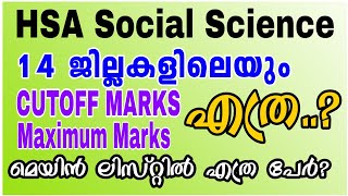 HSA SOCIAL SCIENCE നിലവിലെ മെയിൻ ലിസ്റ്റിൽ എത്ര പേർCUTOFF മാർക്ക് എത്രപരമാവധി മാർക് എത്ര [upl. by Mitchel488]