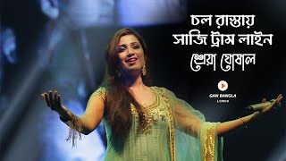 Chol Rastay Saji Tram Line Lyrics  চল রাস্তায় সাজি ট্রাম লাইন  Shreya Ghoshal  Lyrics Video [upl. by Arhaz337]