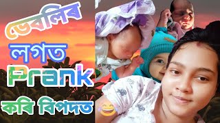 ভেবলিৰ লগত Prank কৰি বিপদত 😂😂 [upl. by Gulgee957]