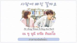 THAISUB VROMANCE  사랑에 빠진 걸까요 Ost Strong Woman Do Bong soon [upl. by Maon676]