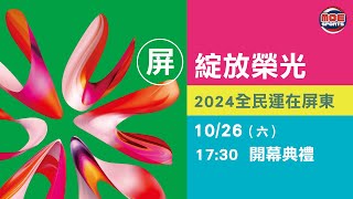 10／26【開幕典禮】｜113年｜全民運動會在屏東 [upl. by Nnairda766]