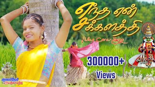 Entha En Sakkalathi  எந்த என் சக்கலத்தி ஆச வச்ச உன்மேல 4K VIDEO ALBUM COVER palamarneripanjayathu [upl. by Langill]