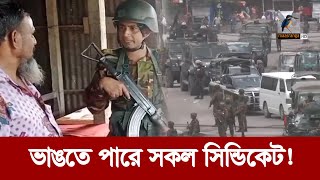 ম্যাজিস্ট্রেসি ক্ষমতায় সেনাবাহিনী ভাঙতে পারে সকল সিন্ডিকেট  Maasranga News [upl. by Anny894]