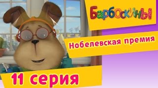 Барбоскины  11 Серия Нобелевская премия мультфильм [upl. by Noemad948]