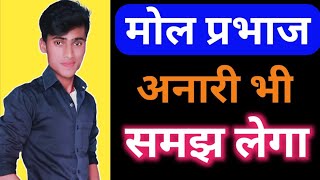 मोल प्रभाजmole prabhaj kya hai mol prabhaj ki paribhasha mol prabhaj by pankaj sir [upl. by Kaia]