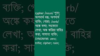 cypher শব্দের অর্থ কী  cypher Meaning in Bengali  Ovinary [upl. by Sammie450]