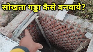 Soak pit कैसे बनता हैं [upl. by Arolf]