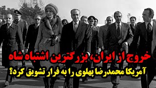 بزرگترین اشتباه محمدرضا پهلوی شاه ایران فرار از کشور تقویم تاریخ [upl. by Bremer]