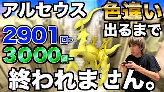 【2901回〜】アルセウスの色違い捕まえるまで終われない生配信！【ポケモンBDSP】 [upl. by Nwonknu]